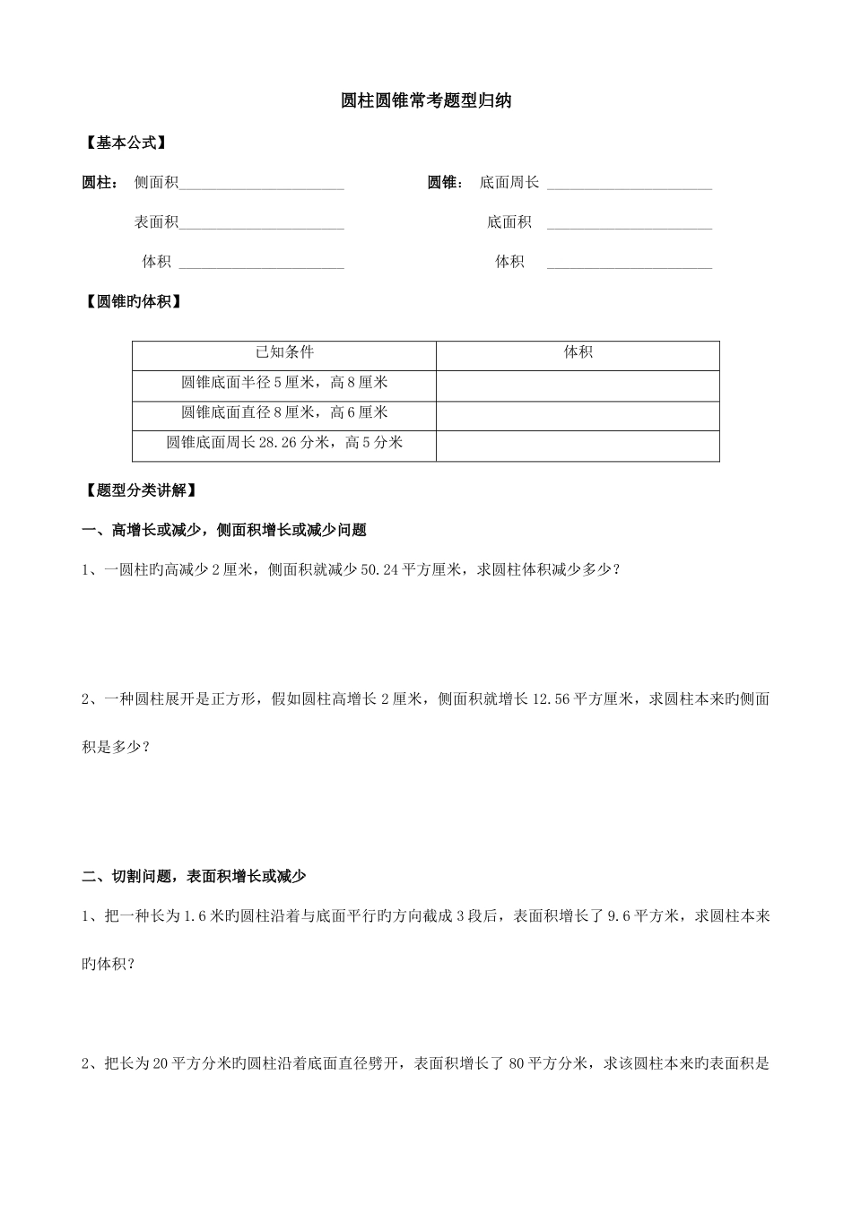 2025年圆柱圆锥常考题型归纳_第1页