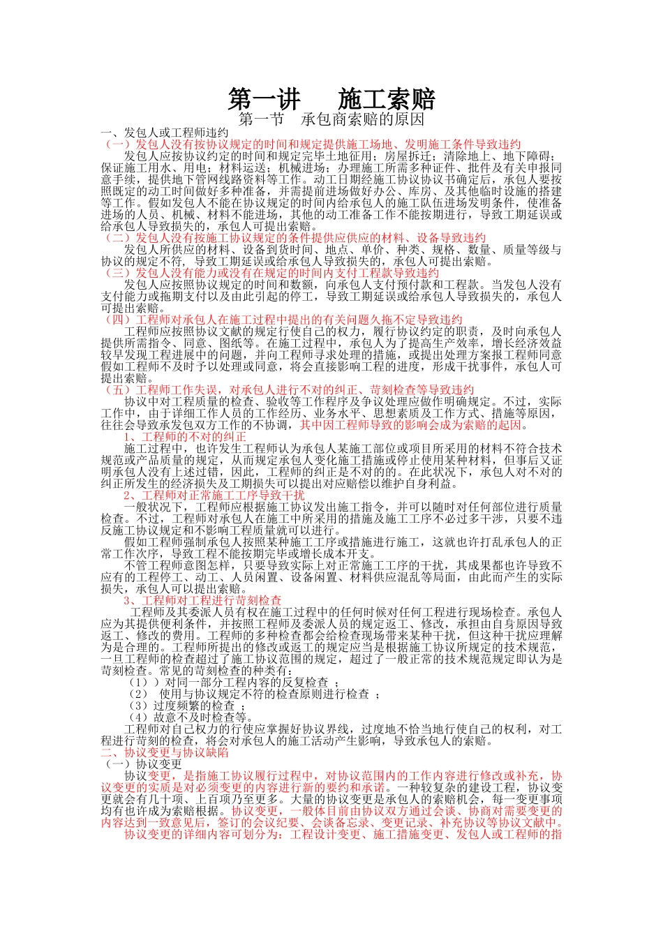 2025年造价员培训施工索赔讲义_第1页