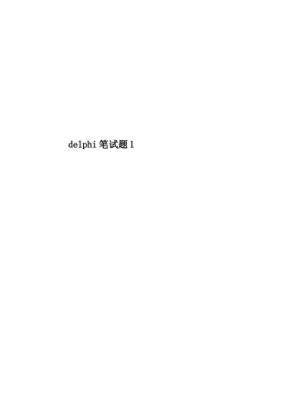 2025年delphi笔试题