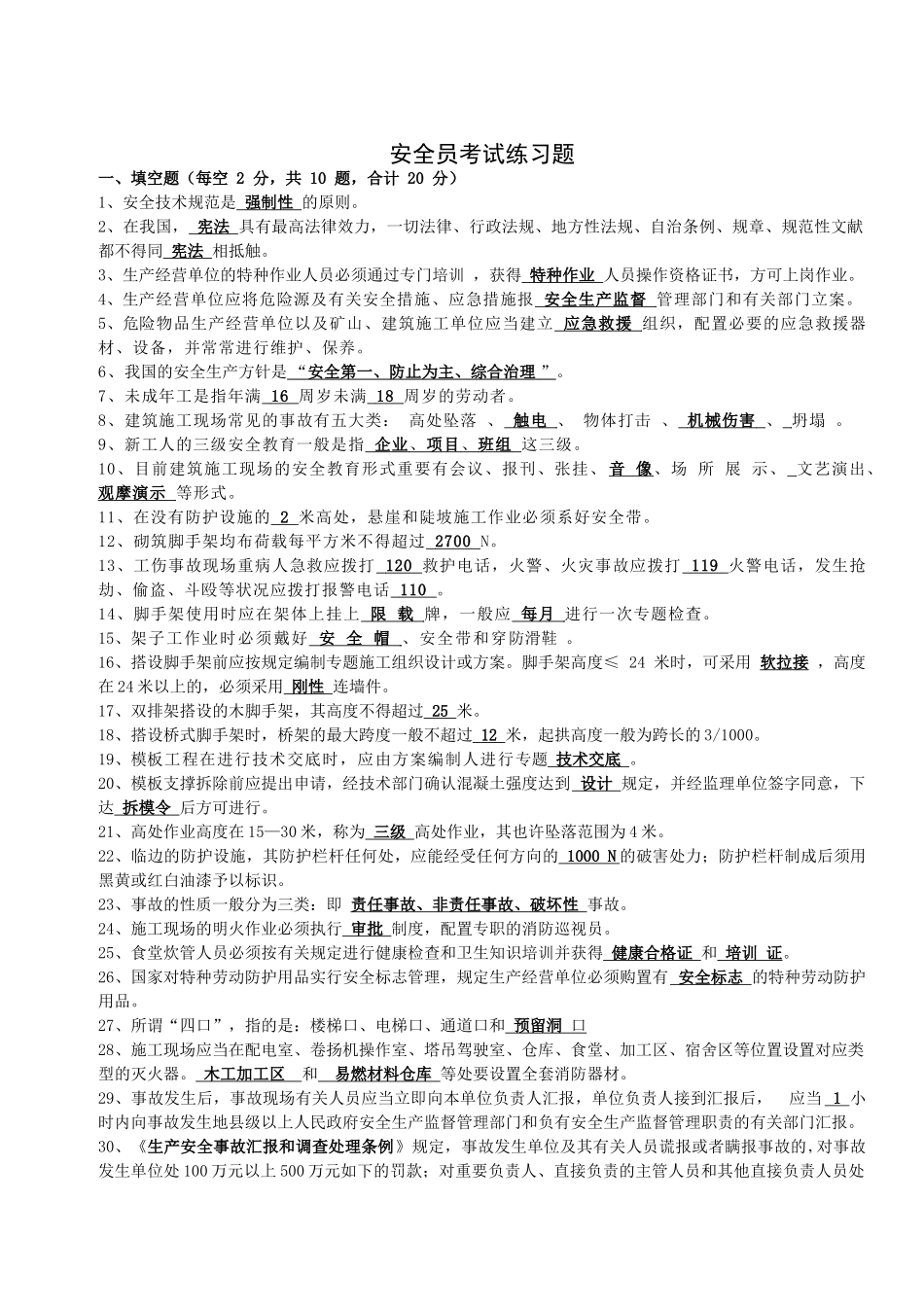 2025年安全员练习题_第1页