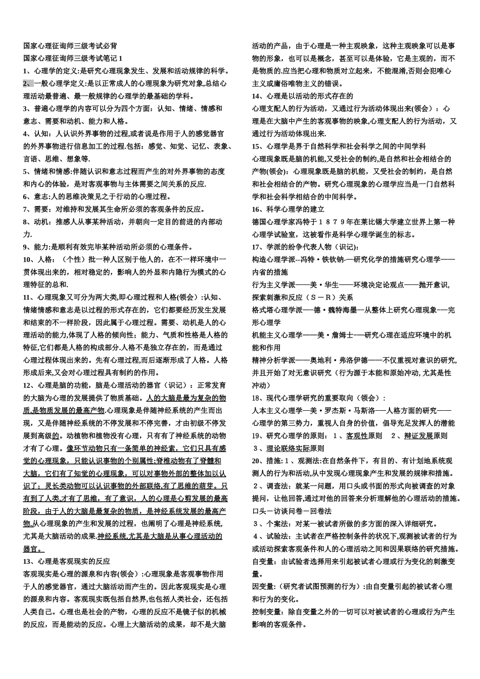 2025年三级心理咨询师全笔记考试必过_第1页