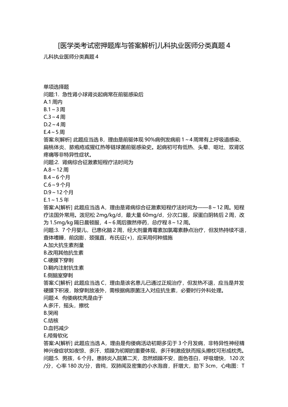 2025年医学类考试密押题库与答案解析儿科执业医师分类真题_第1页