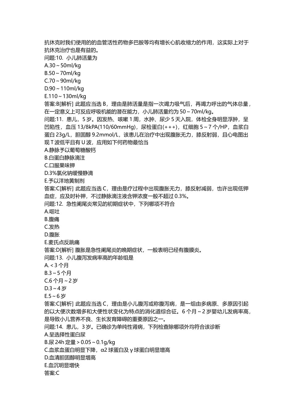 2025年医学类考试密押题库与答案解析儿科执业医师分类真题_第3页