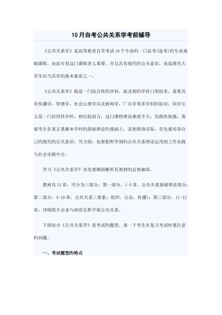 2025年10月自考公共关系学考前复习辅导