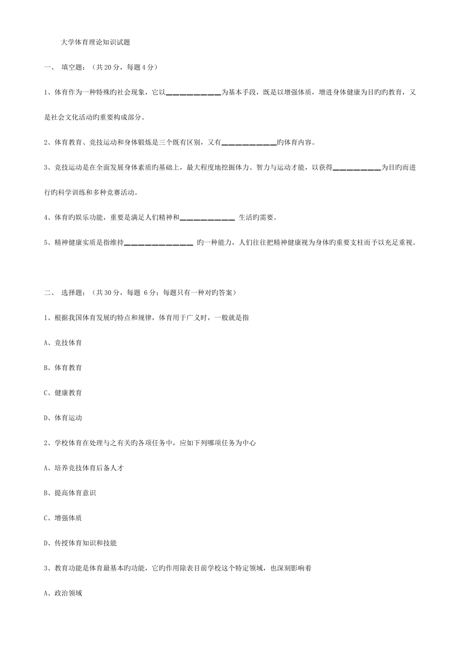 2025年大学体育理论知识试题_第1页
