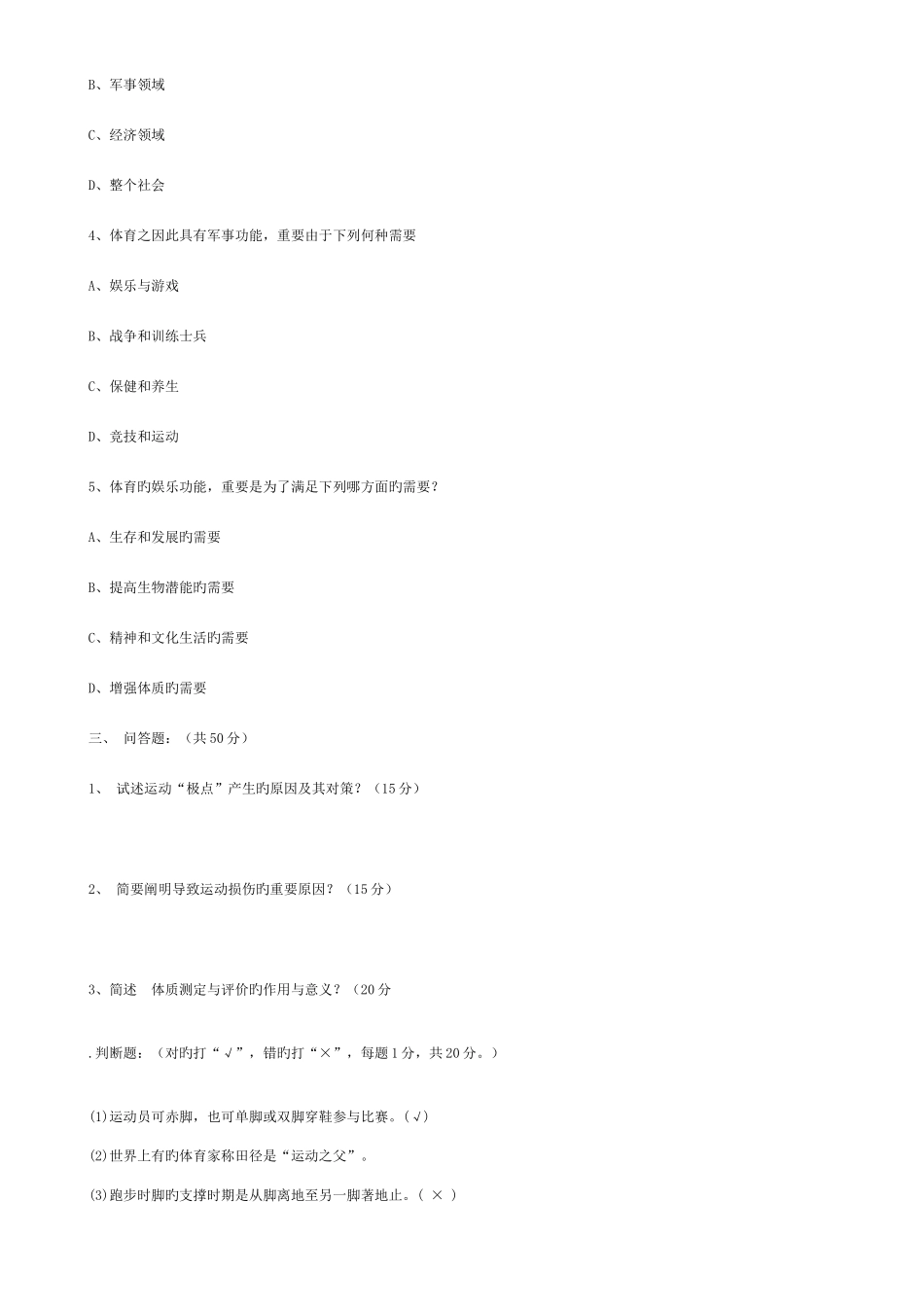 2025年大学体育理论知识试题_第2页