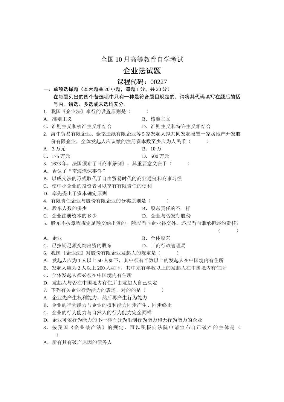 2025年全国10月高等教育自学考试公司法试题课程代号_第1页