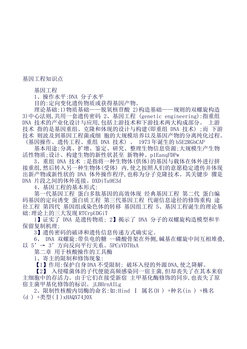2025年基因工程知识点_第1页