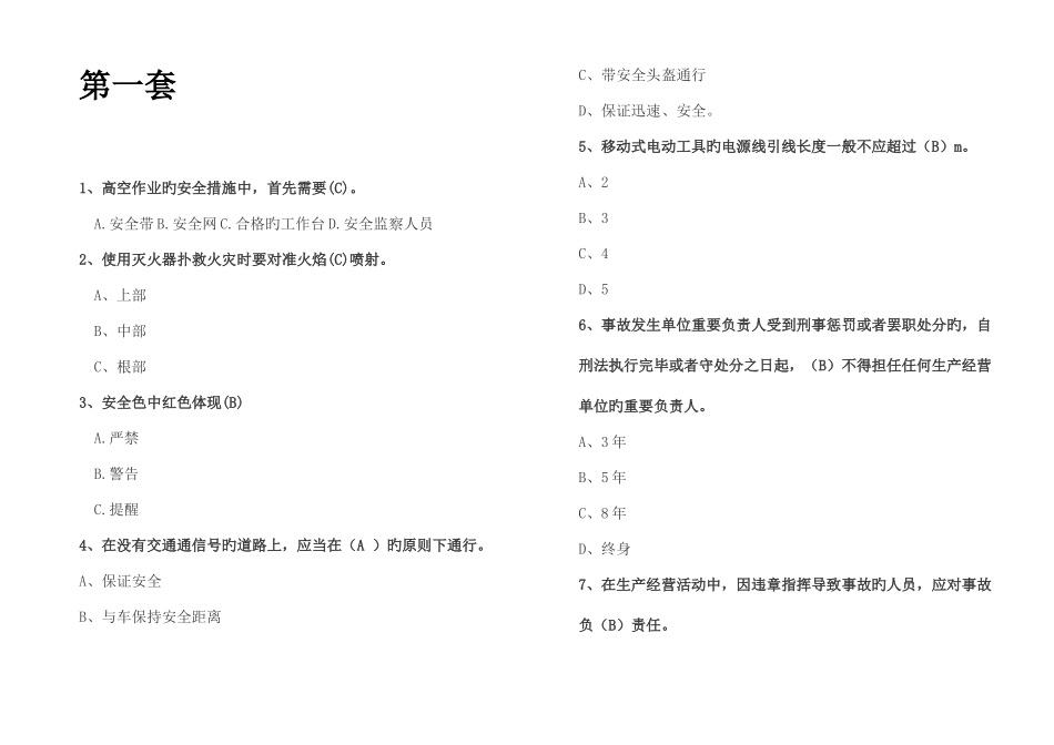 2025年安全知识竞赛各套题汇总_第1页