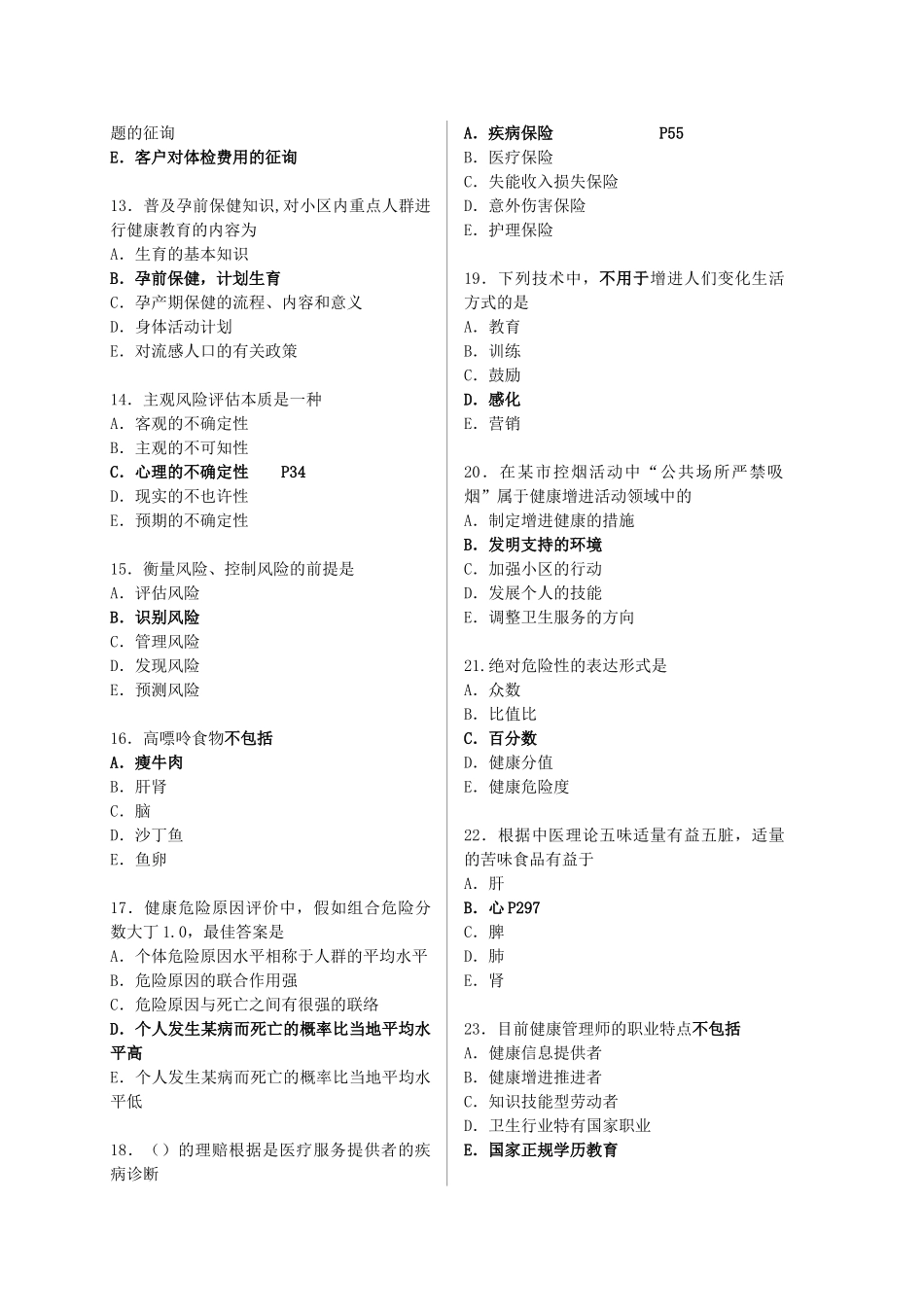 2025年健康管理师考试模拟试题含答案_第2页
