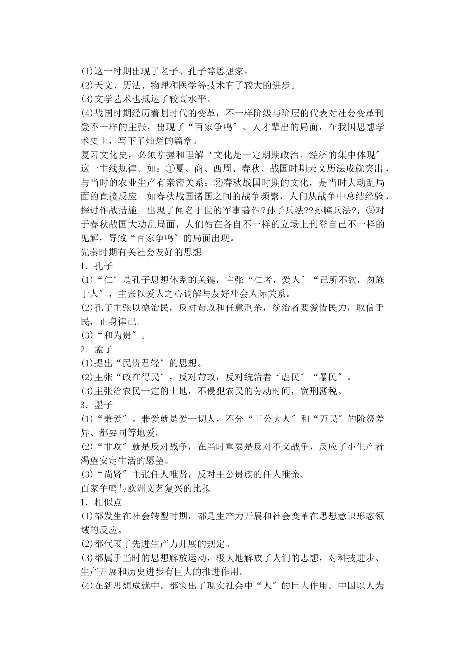 2025年备考高考历史高效学习方案历史考点专项突破第1单元总结祖国历史的开篇先秦人教版_第2页