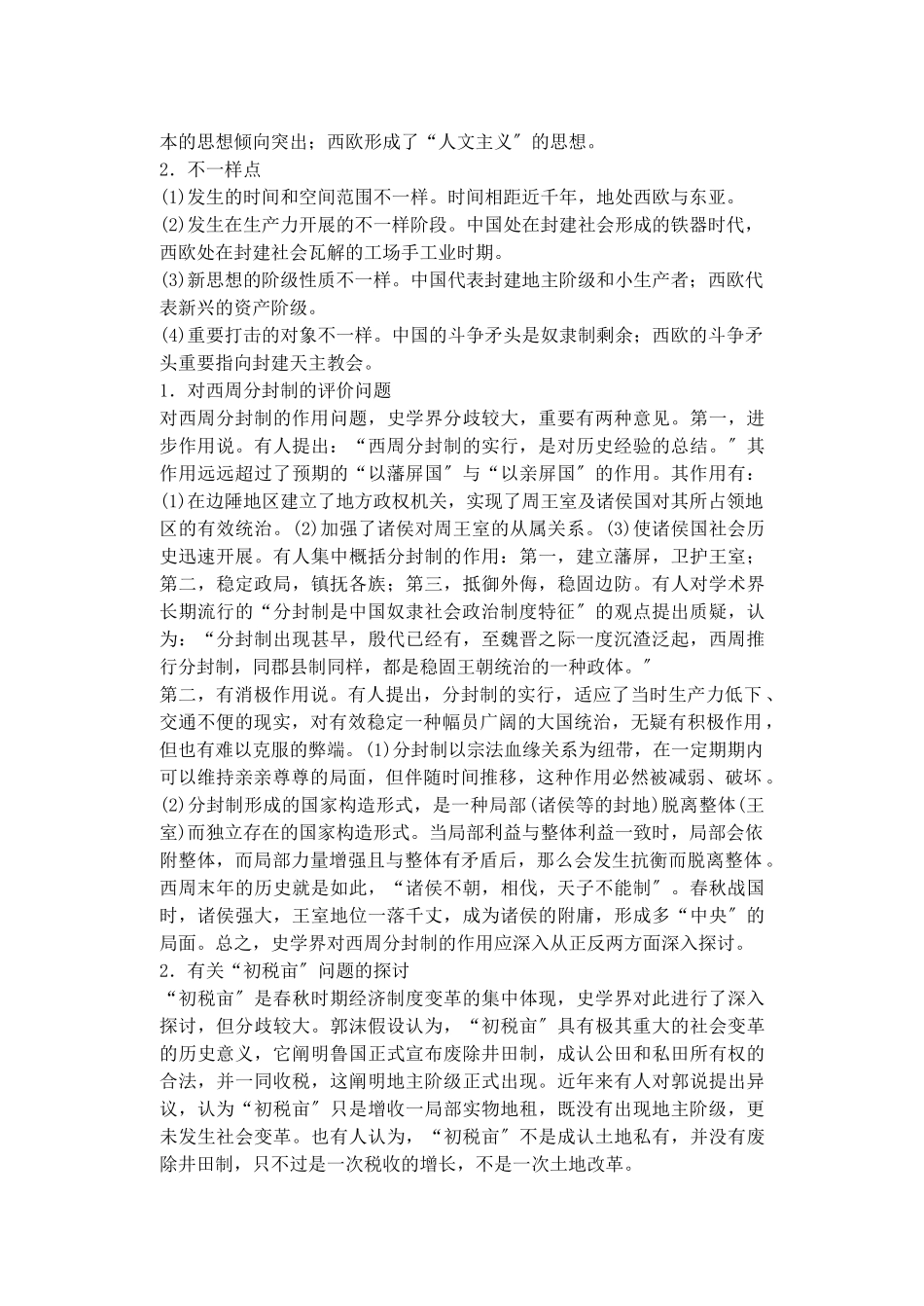 2025年备考高考历史高效学习方案历史考点专项突破第1单元总结祖国历史的开篇先秦人教版_第3页