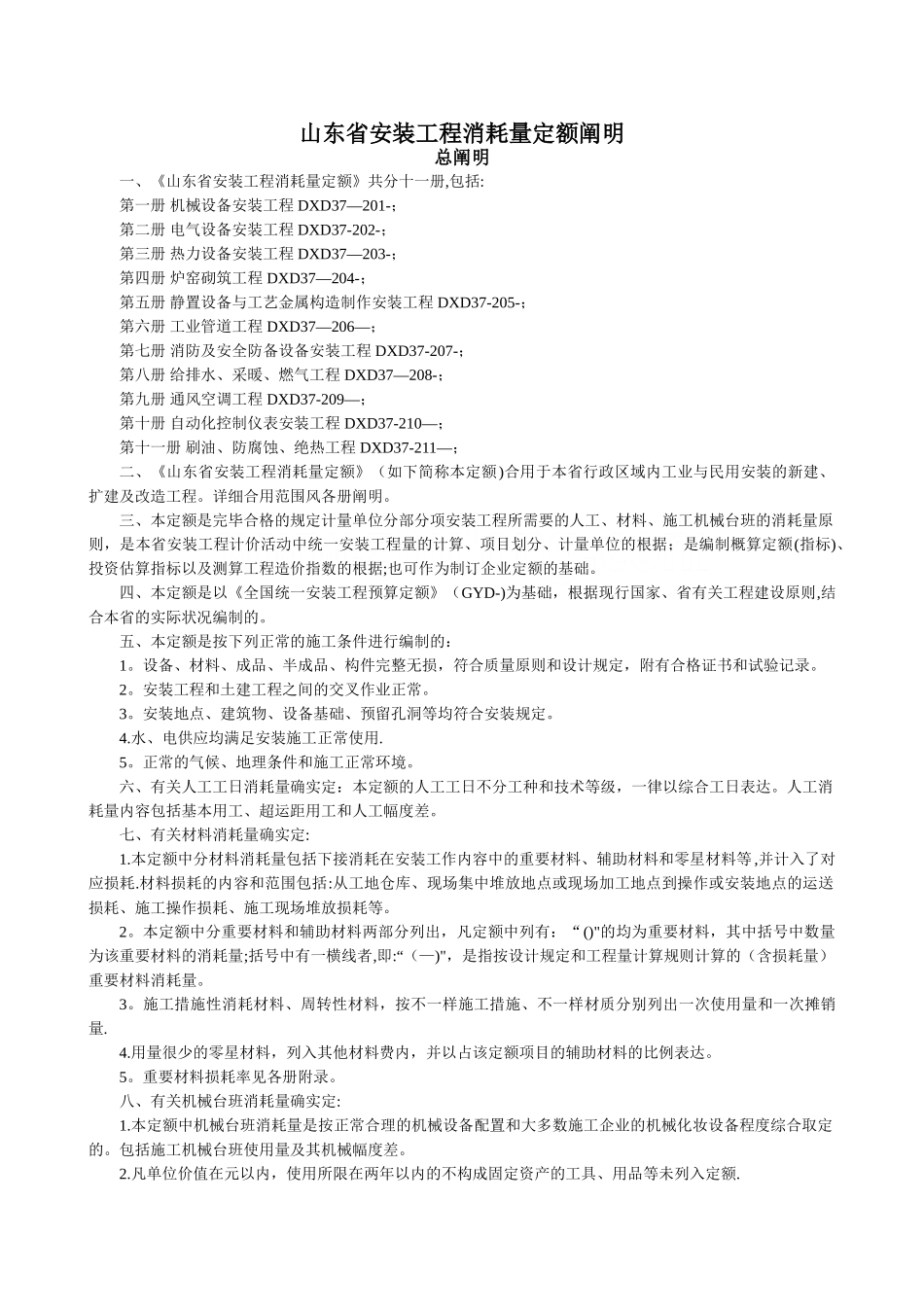 2025年山东省安装工程消耗量计算规则及定额说明全套_第1页