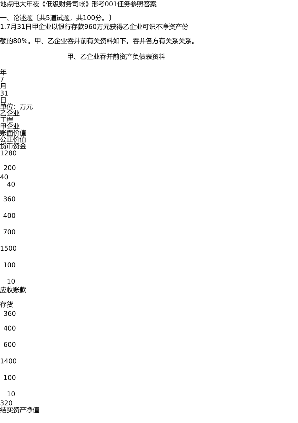 2025年中央电大高级财务会计01任务_第1页