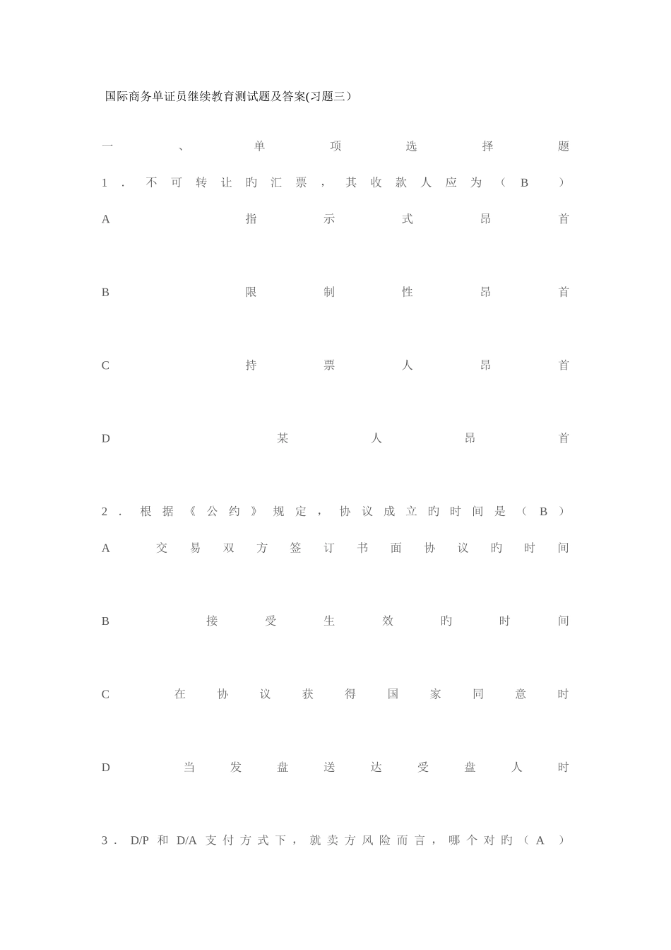 2025年国际商务单证员继续教育测试题及答案习题_第1页