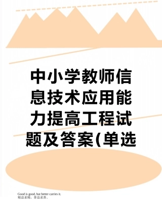 2025年中小学教师信息技术应用能力提升工程试题及答案单选题题库