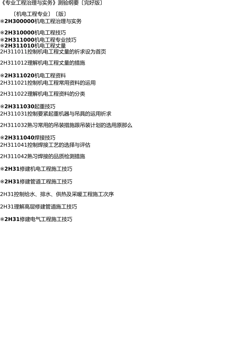 2025年二建考试大纲_第1页