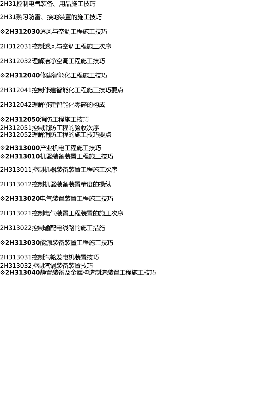 2025年二建考试大纲_第2页