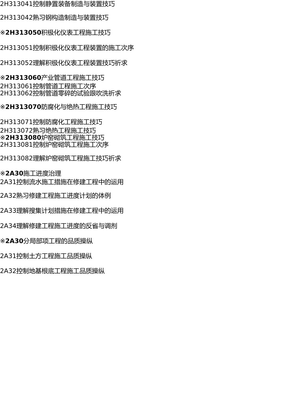 2025年二建考试大纲_第3页