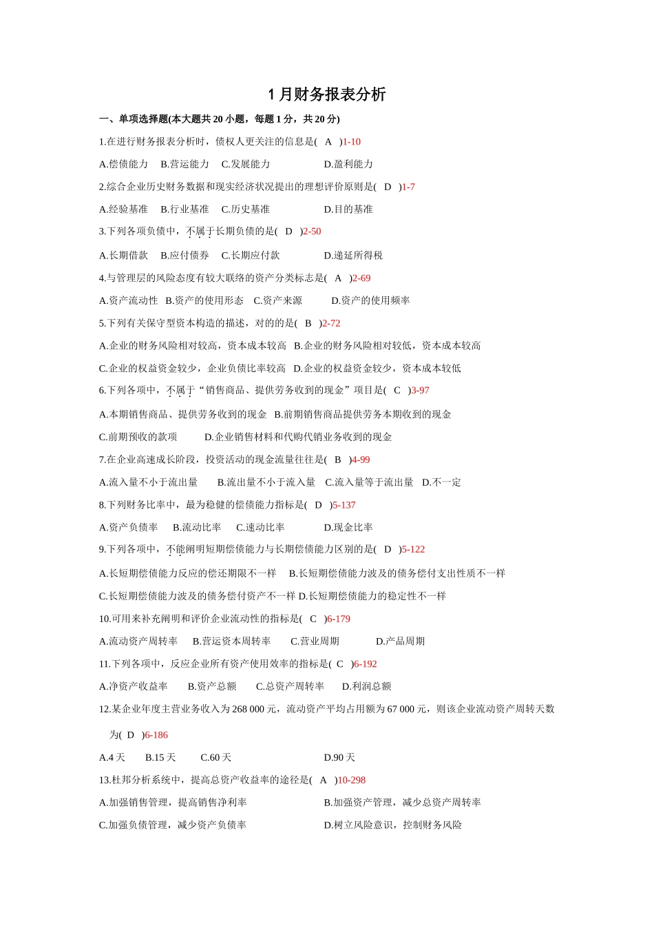 2025年101121财务报表分析真题及答案_第1页