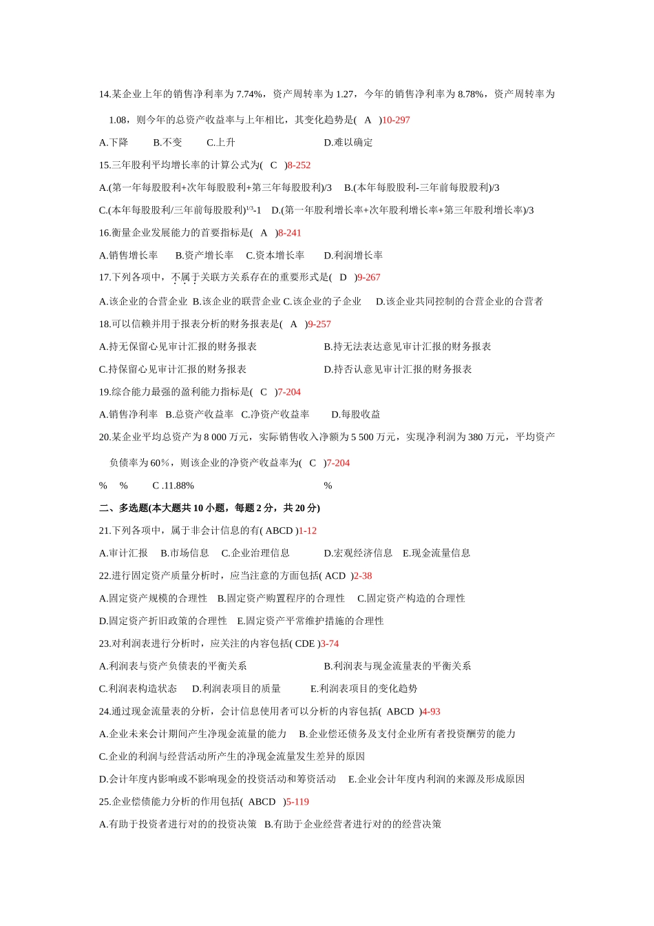 2025年101121财务报表分析真题及答案_第2页