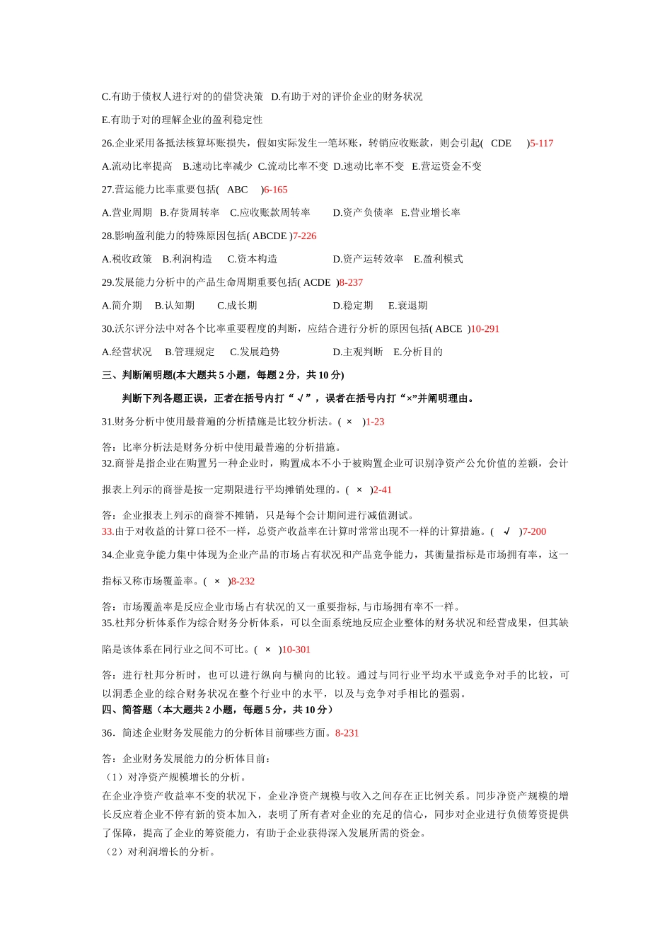 2025年101121财务报表分析真题及答案_第3页