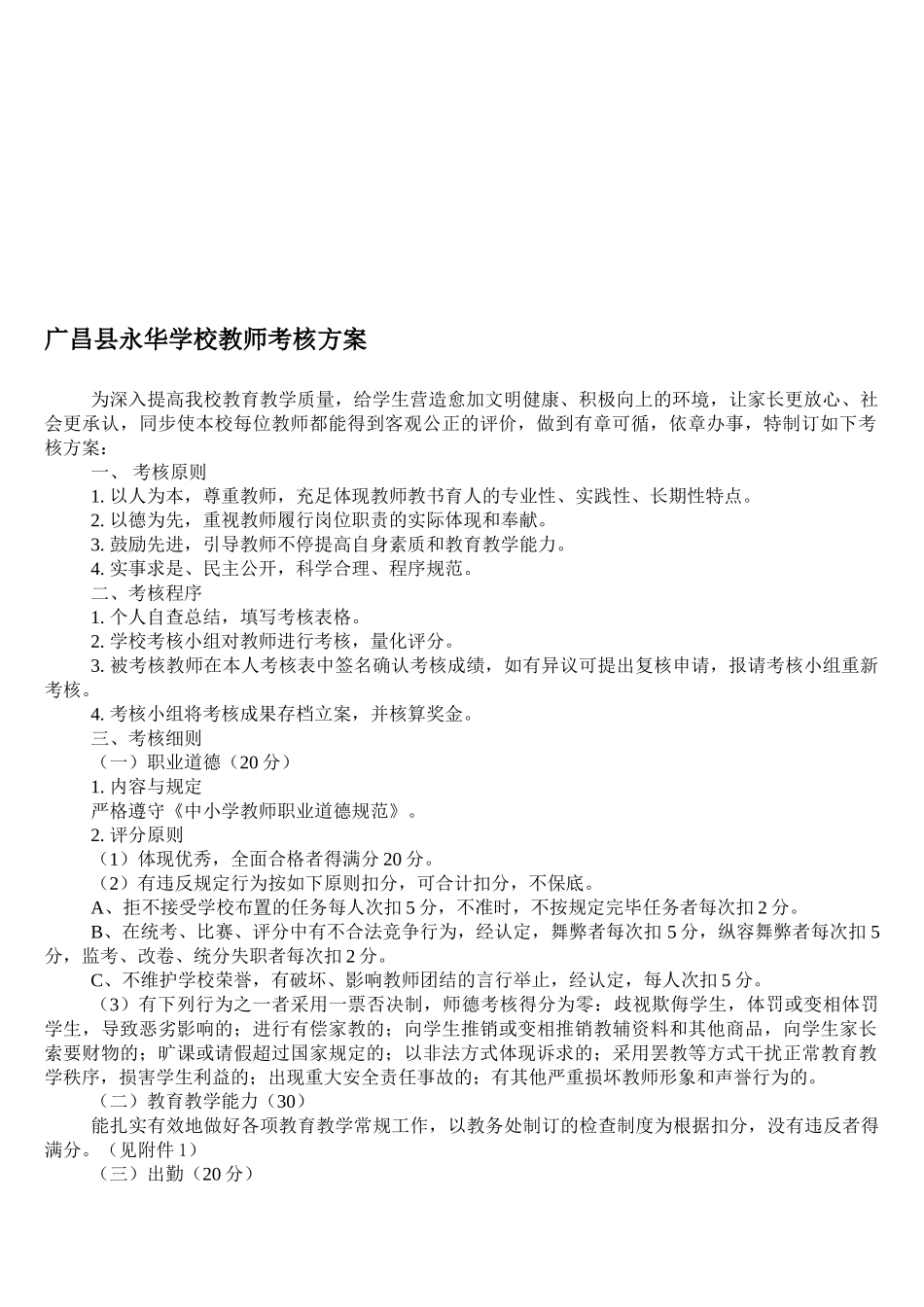 2025年广昌县永华学校教师考核方案_第1页