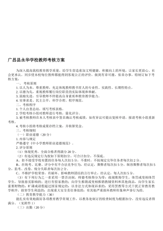 2025年广昌县永华学校教师考核方案