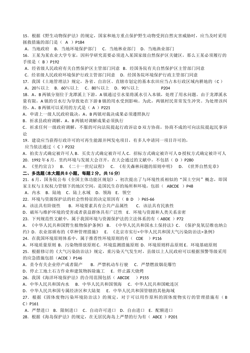 2025年10月00228自考环境与资源保护法试题及答案_第2页