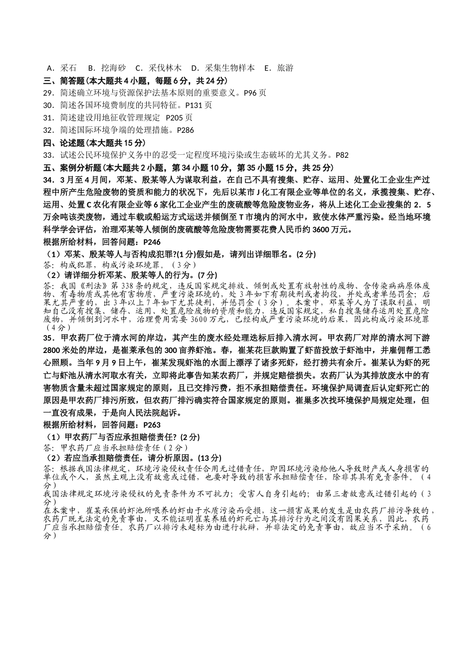 2025年10月00228自考环境与资源保护法试题及答案_第3页