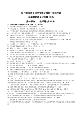 2025年10月00228自考环境与资源保护法试题及答案