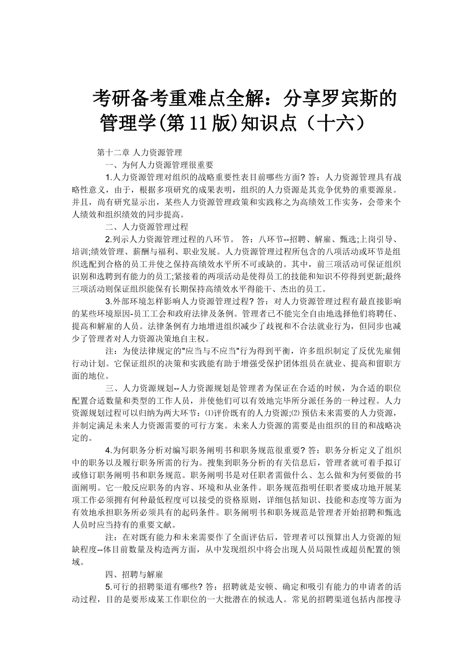 2025年考研备考重难点全解分享罗宾斯的管理学第11版知识点_第1页