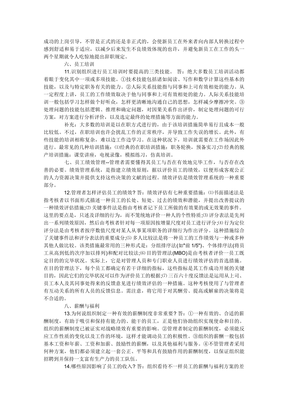 2025年考研备考重难点全解分享罗宾斯的管理学第11版知识点_第3页