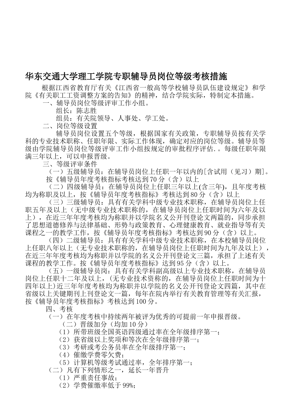 2025年华东交通大学理工学院专职辅导员岗位等级考核办法_第1页