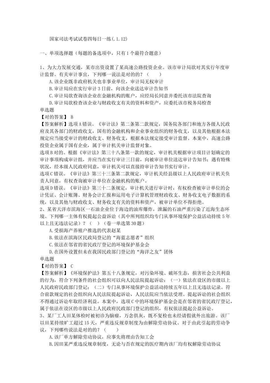 2025年国家司法考试试卷四_第1页