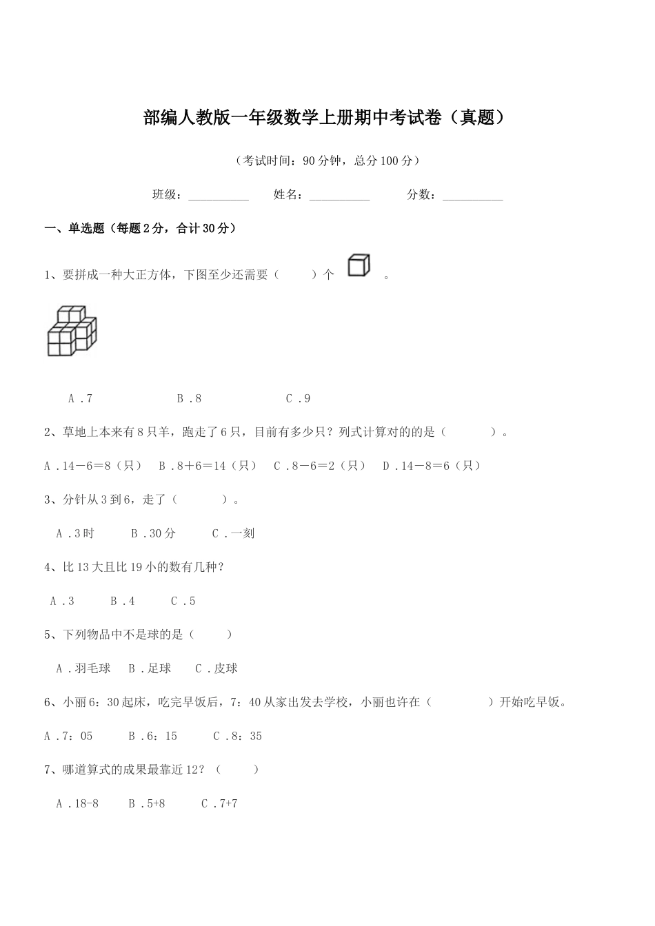 2025年部编人教版一年级数学上册期中考试卷真题_第1页
