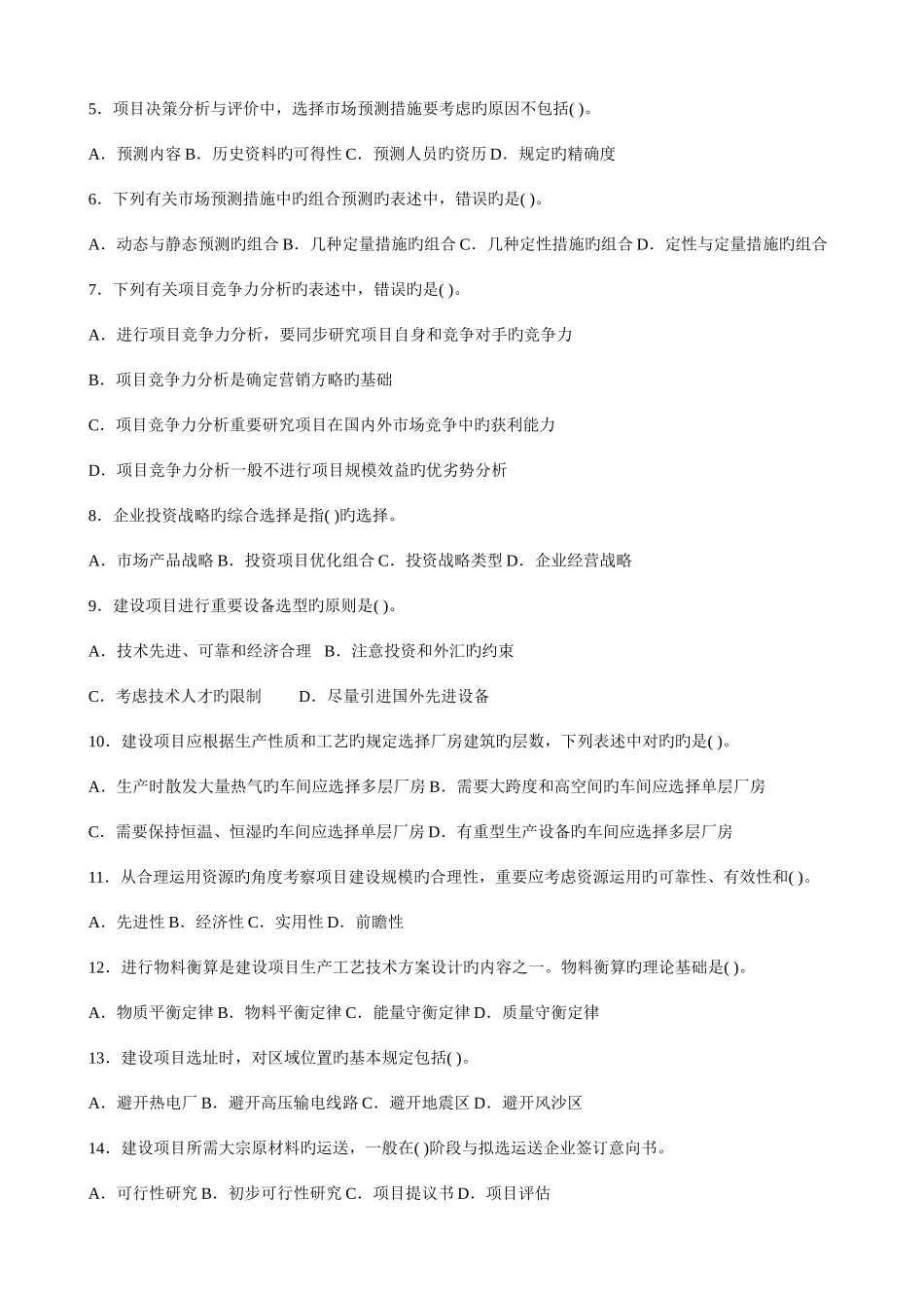 2025年咨询项目决策分析与评价真题与答案_第2页