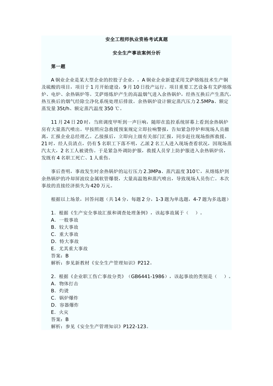 2025年安全工程师执业资格考试真题_第1页