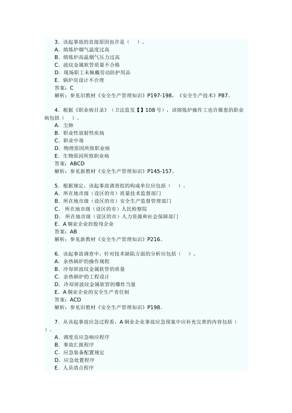 2025年安全工程师执业资格考试真题_第2页