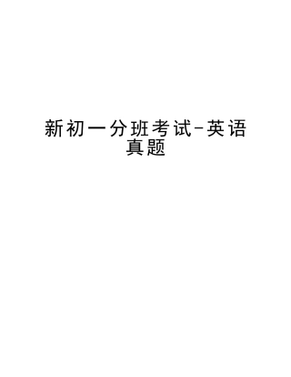 2025年新初一分班考试英语真题教学提纲