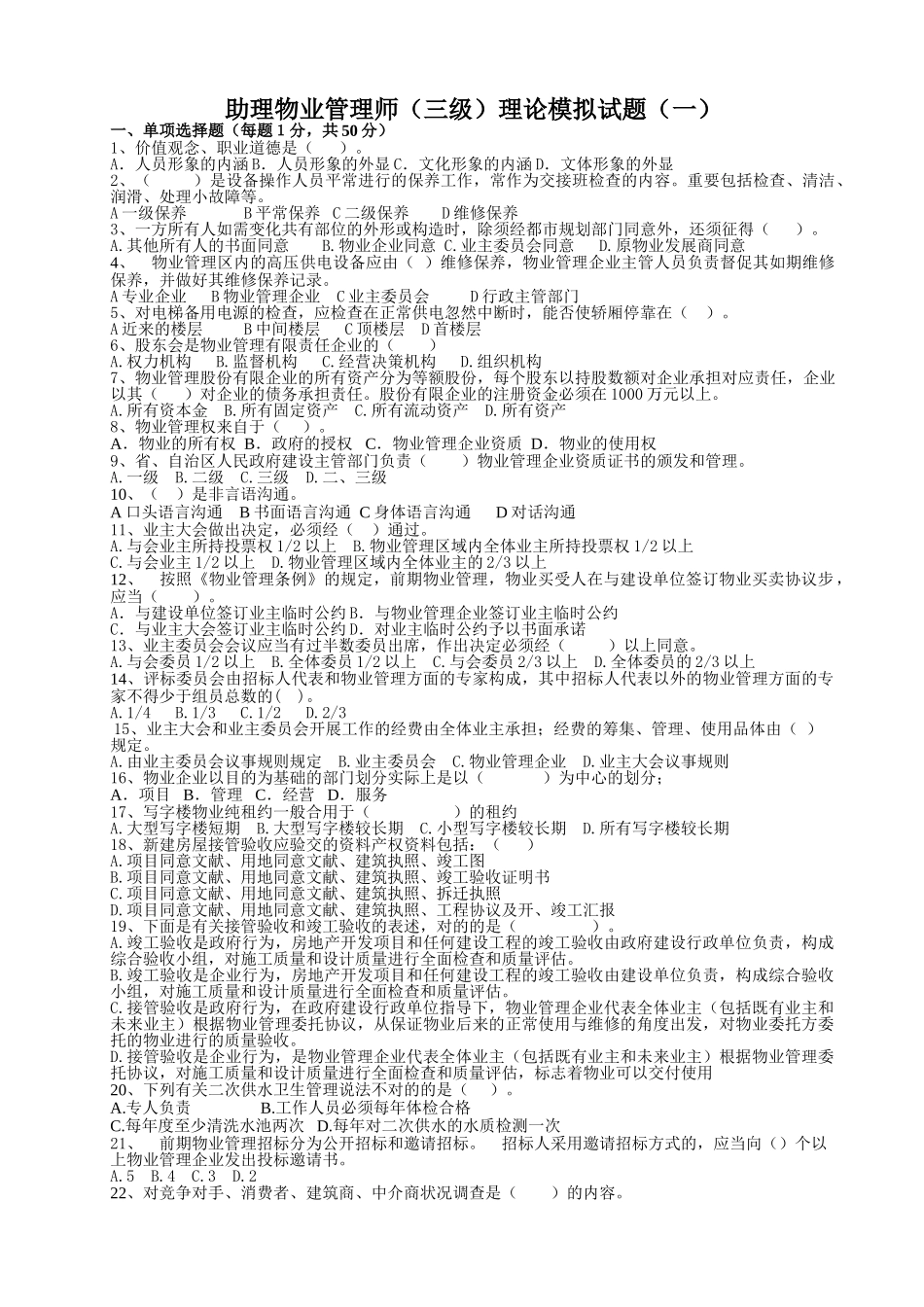 2025年助理物业管理师。试题_第1页