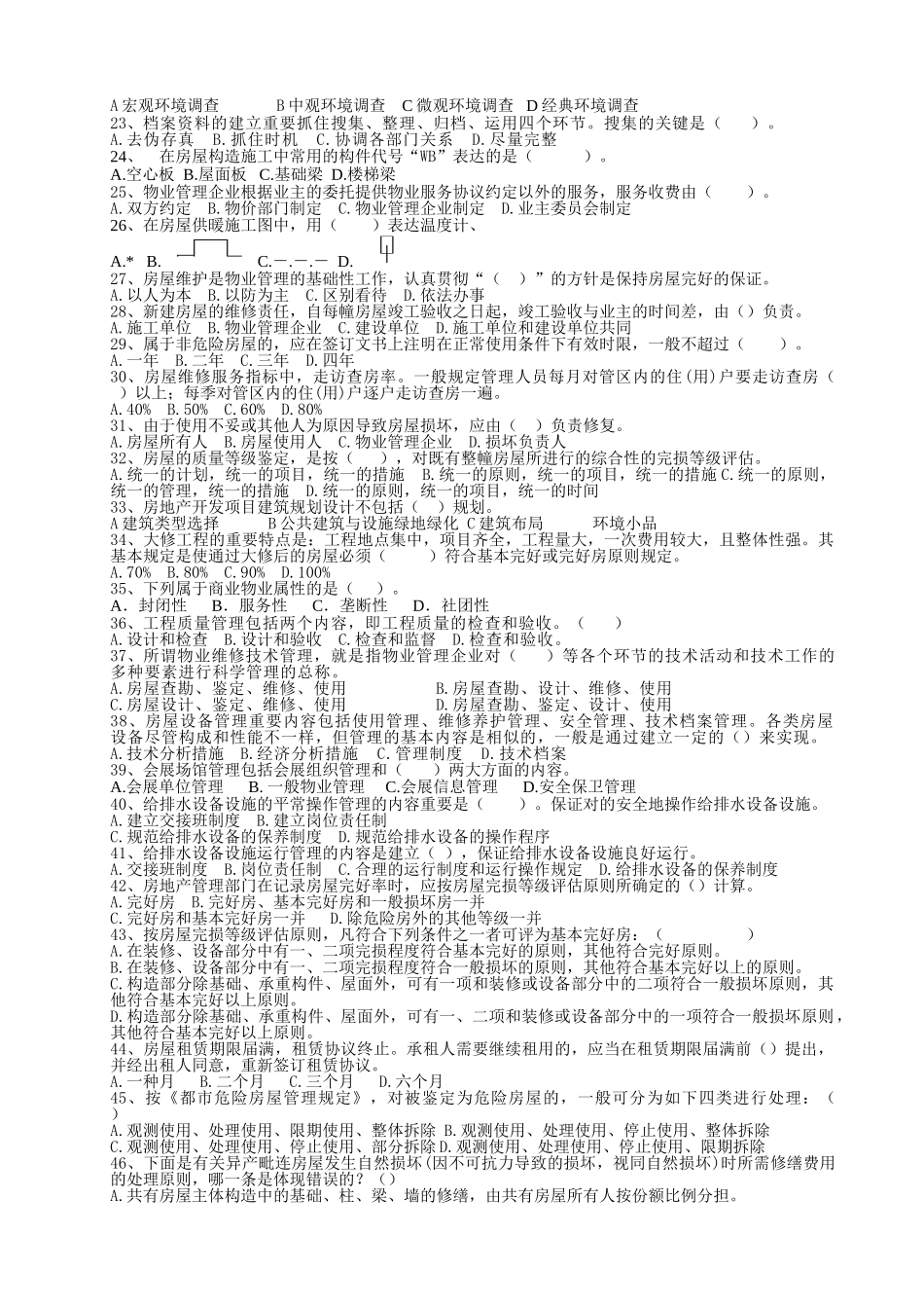 2025年助理物业管理师。试题_第2页