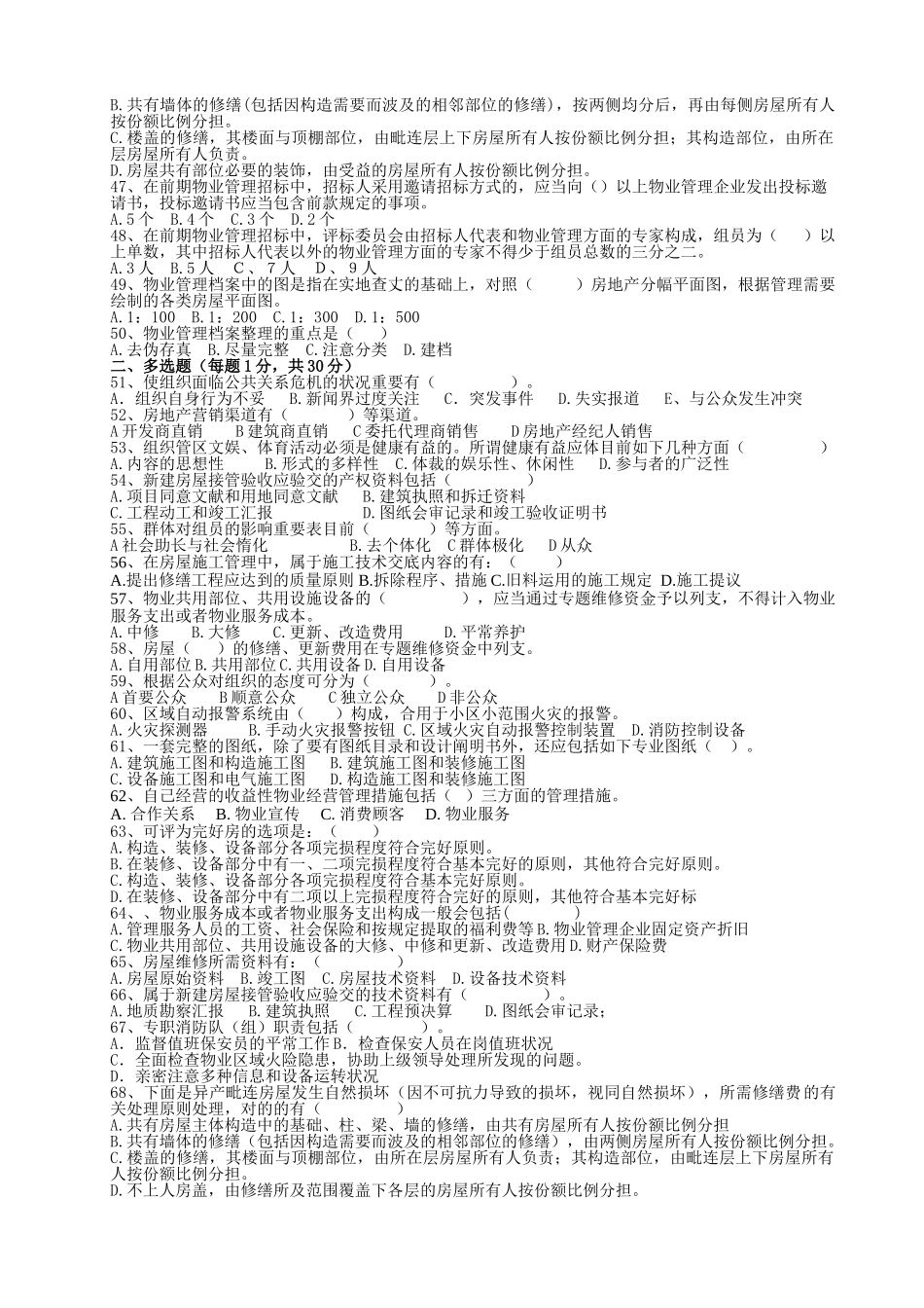 2025年助理物业管理师。试题_第3页