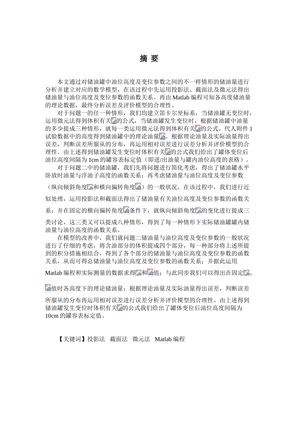 2025年储油罐的变位识别与罐容表标定学生数学建模竞赛a题获奖论文_第1页