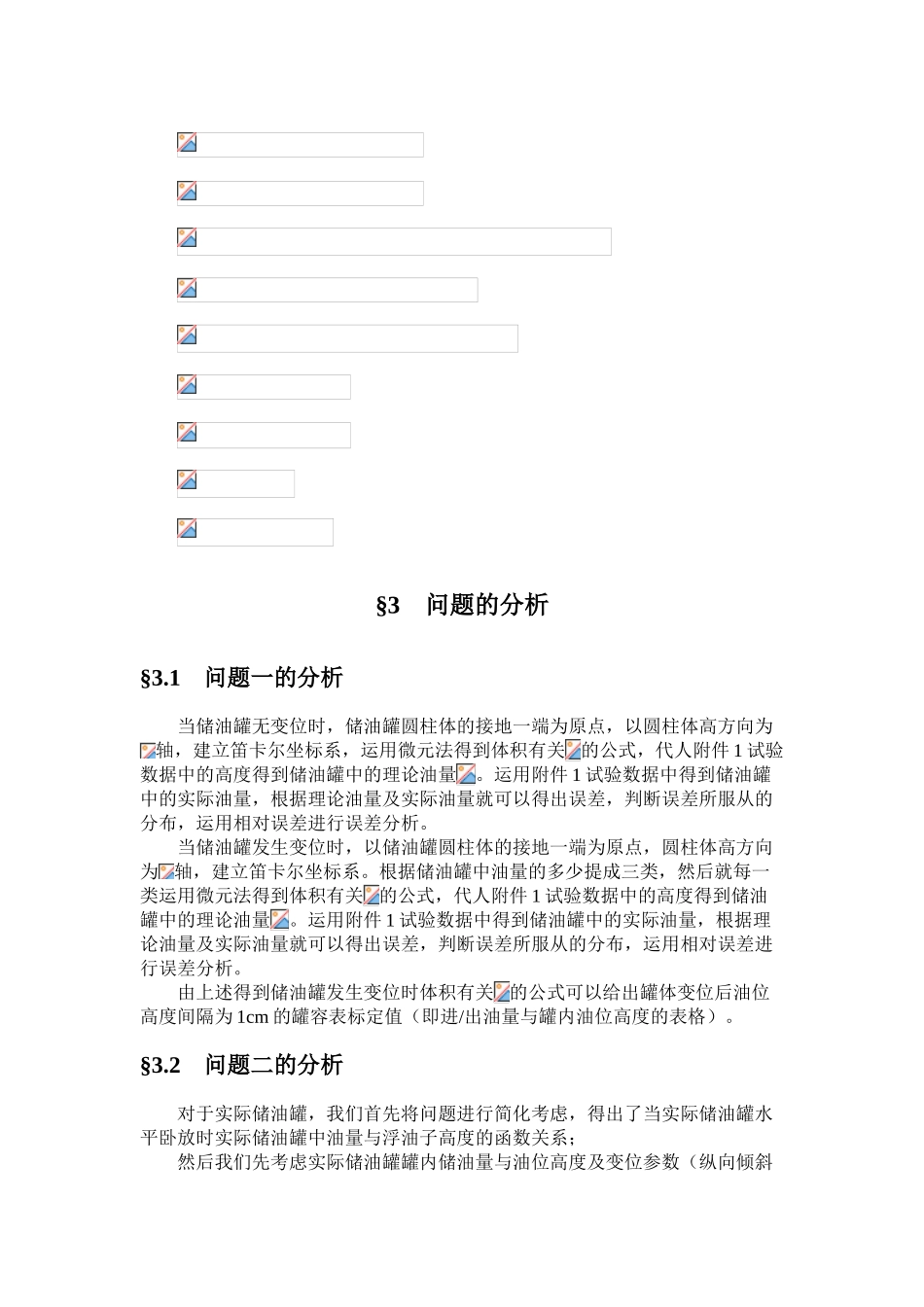 2025年储油罐的变位识别与罐容表标定学生数学建模竞赛a题获奖论文_第3页