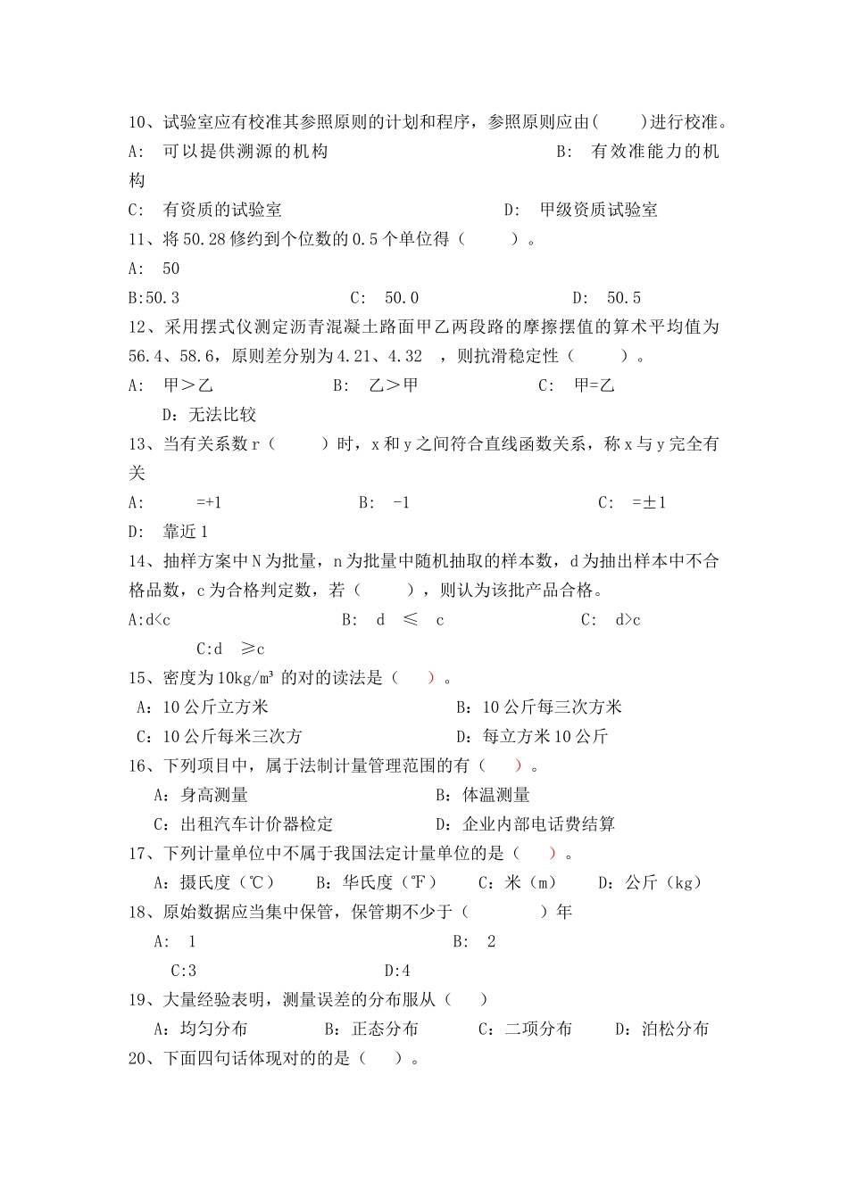 2025年公路工程试验检测人员考试题公共基础_第2页