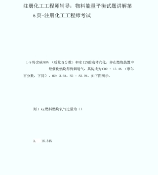 2025年20注册化工工程师辅导物料能量平衡试题讲解第注册化工工程师考