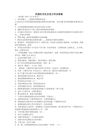 2025年历届电大社交礼仪试题作业答案