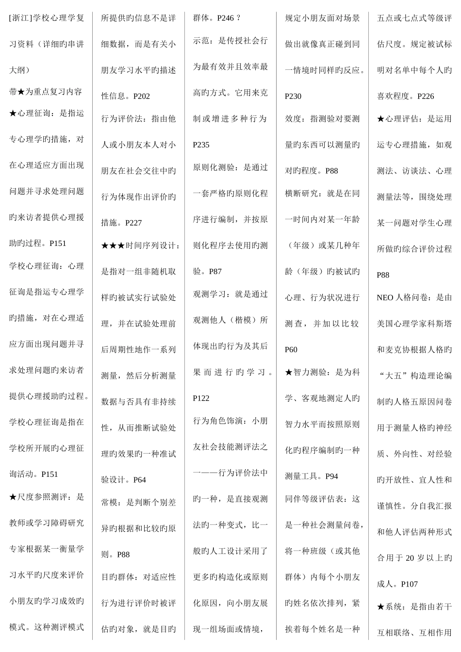 2025年学校心理学自考复习笔记_第1页