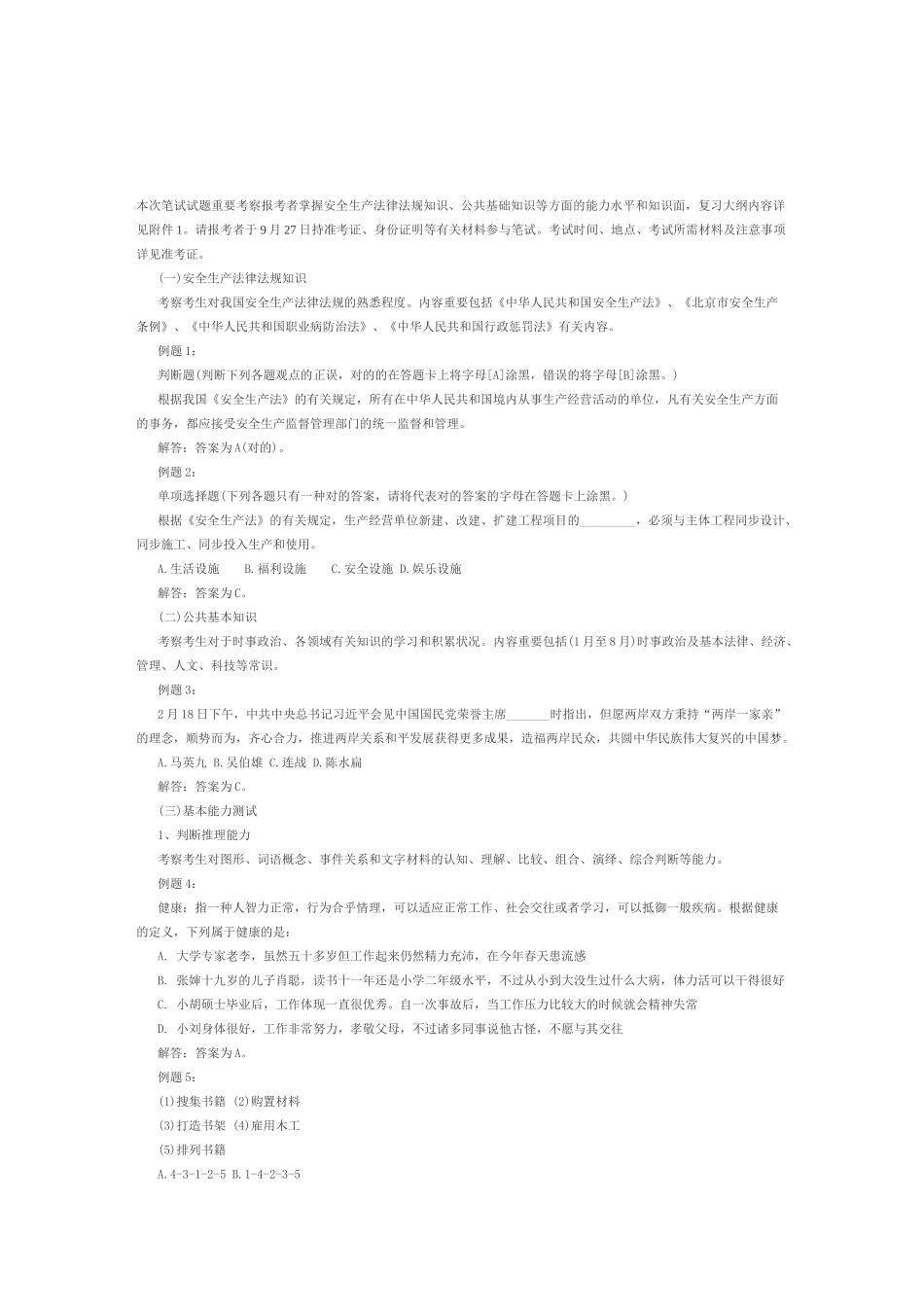 2025年北京安全员考试大纲_第1页